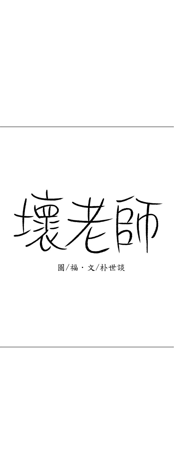 壞老師 韩漫无遮挡 - 阅读 第22话-内心的波动 30