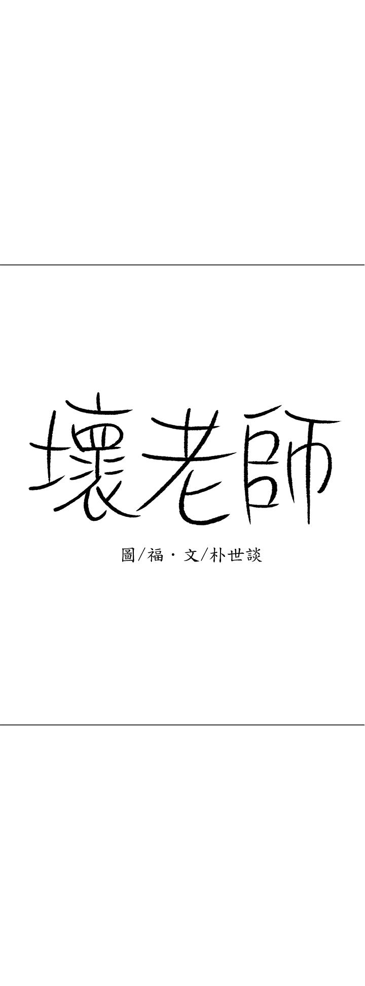 韩漫《坏老师》第24話-進入助教的回憶 全集在线阅读 46