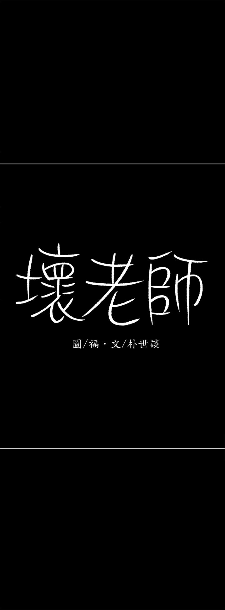 韩漫《坏老师》第27話-你老公在對面 全集在线阅读 59