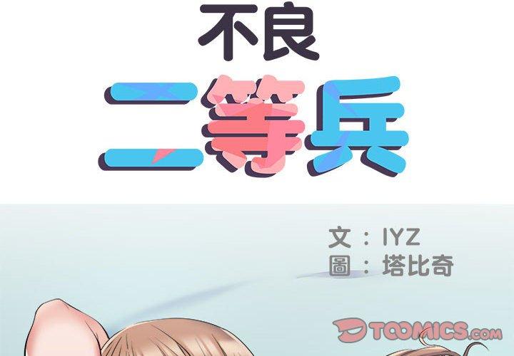 不良二等兵/刺激的部队生活  第33话 漫画图片2.jpg