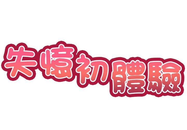 韩国污漫画 失憶初體驗/第一次失憶 第8话 2