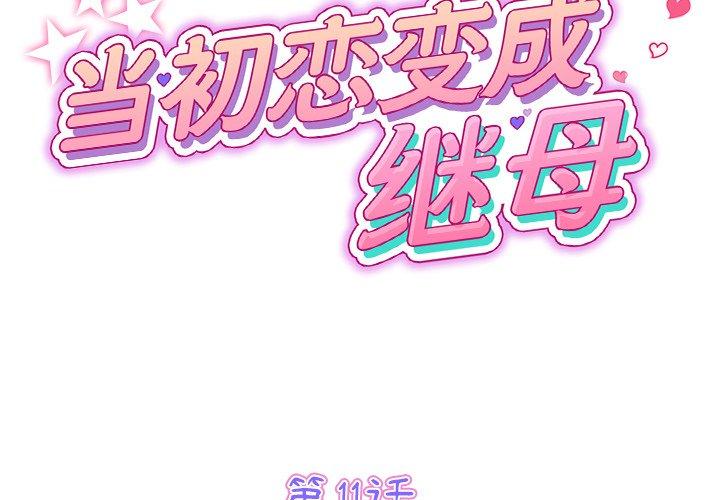 韩漫《重逢的初恋是继母/当初恋变继母》第11話 全集在线阅读 2