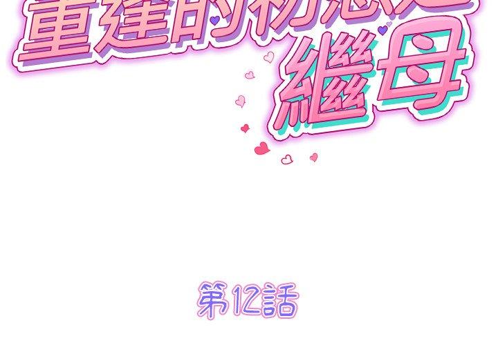 重逢的初戀是繼母/當初戀變繼母 韩漫无遮挡 - 阅读 第12话 2