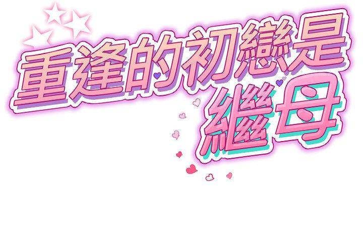 韩漫《重逢的初恋是继母/当初恋变继母》第13話 全集在线阅读 1