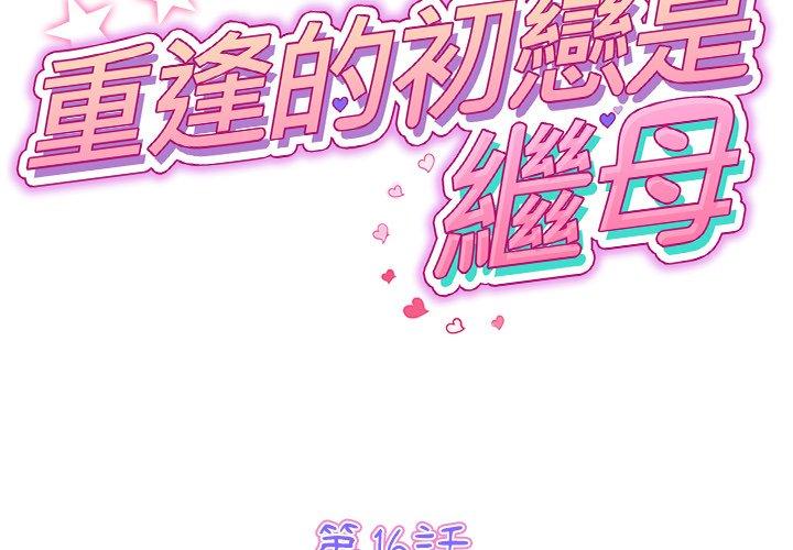 重逢的初戀是繼母/當初戀變繼母 韩漫无遮挡 - 阅读 第16话 2