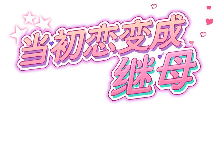 韩漫《重逢的初恋是继母/当初恋变继母》第18話 全集在线阅读 2