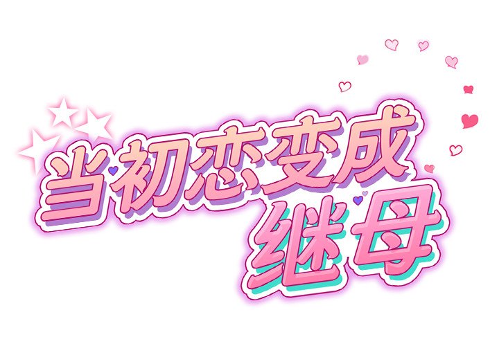 韩漫《重逢的初恋是继母/当初恋变继母》第27話 全集在线阅读 6