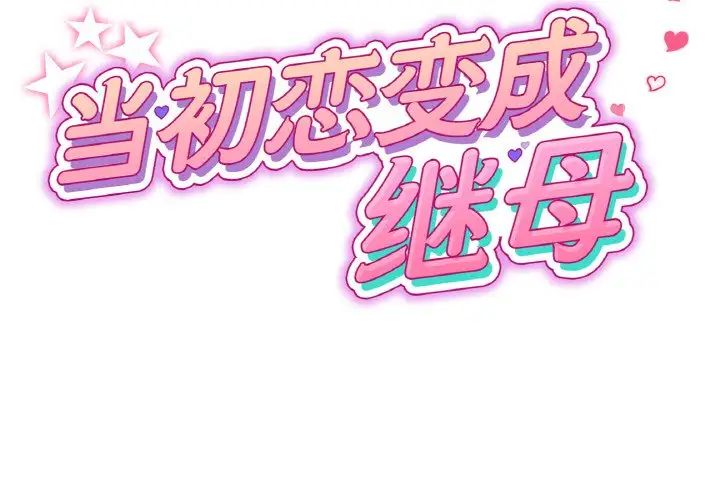 韩漫《重逢的初恋是继母/当初恋变继母》第37話 全集在线阅读 2