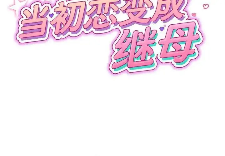 重逢的初戀是繼母/當初戀變繼母 韩漫无遮挡 - 阅读 第39话 2