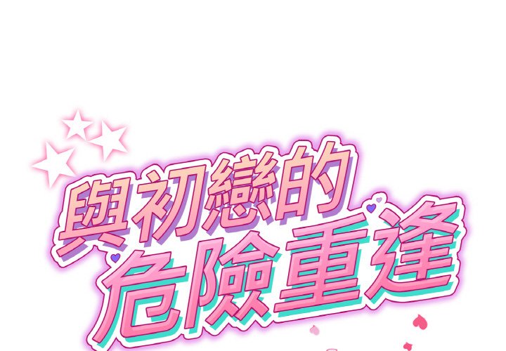 韩漫《重逢的初恋是继母/当初恋变继母》第43話 全集在线阅读 2