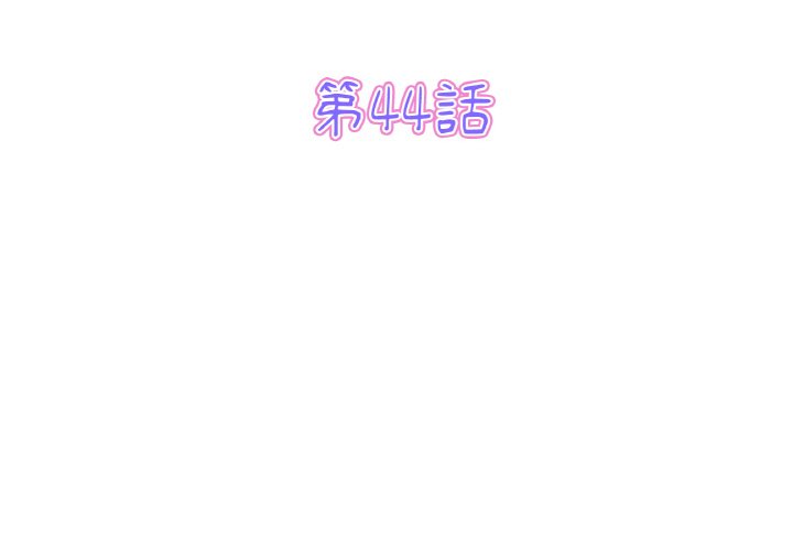 重逢的初戀是繼母/當初戀變繼母 韩漫无遮挡 - 阅读 第44话 3