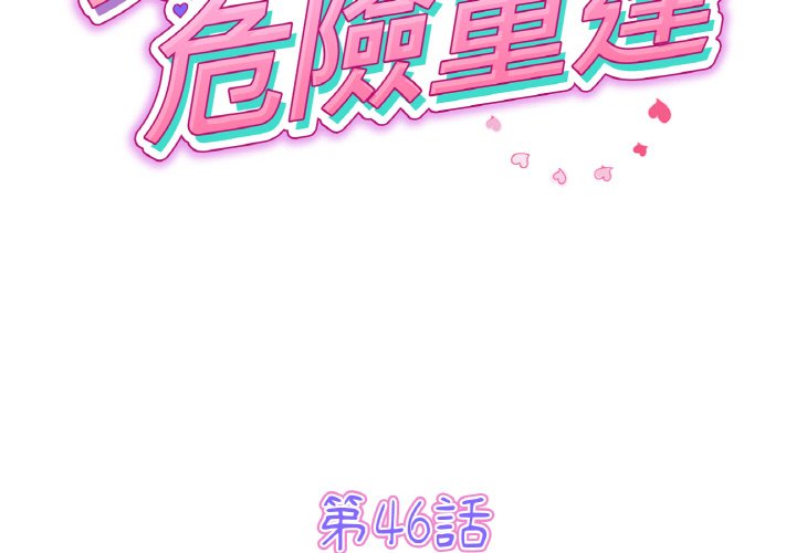 重逢的初恋是继母/当初恋变继母  第46话 漫画图片2.jpg