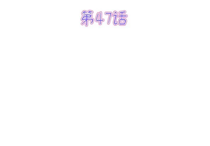 重逢的初戀是繼母/當初戀變繼母 韩漫无遮挡 - 阅读 第47话 4