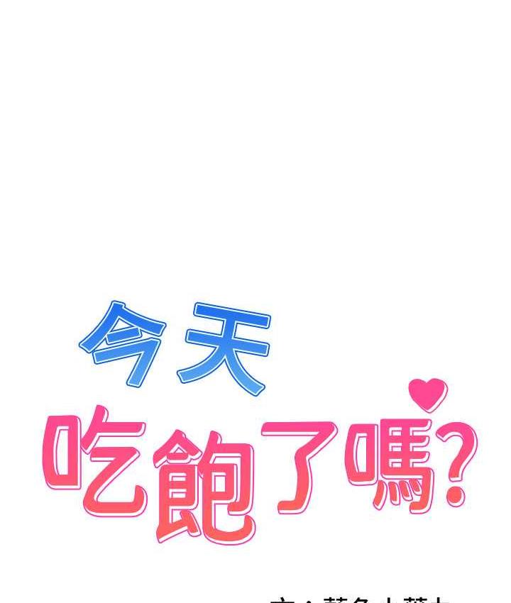 今天吃饱了吗?  第38话-诱惑男客的妙招 漫画图片1.jpg