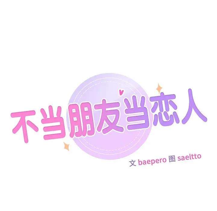 韩漫《不当朋友当恋人》第44話 全集在线阅读 7