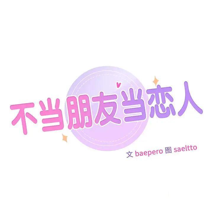 不当朋友当恋人  第12话 漫画图片10.jpg