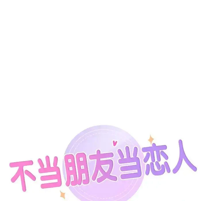 不当朋友当恋人  第20话 漫画图片9.jpg