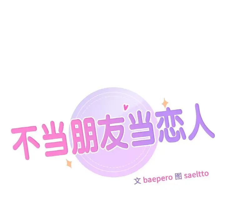 不当朋友当恋人  第21话 漫画图片11.jpg