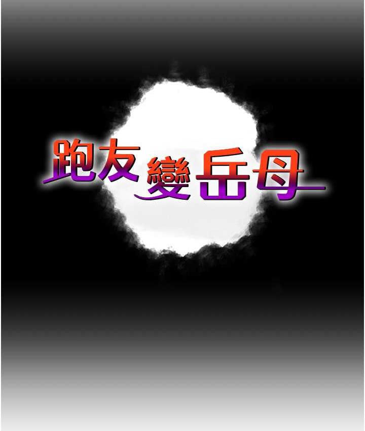 跑友變嶽母 韩漫无遮挡 - 阅读 第29话-在公司顶楼打野战 12