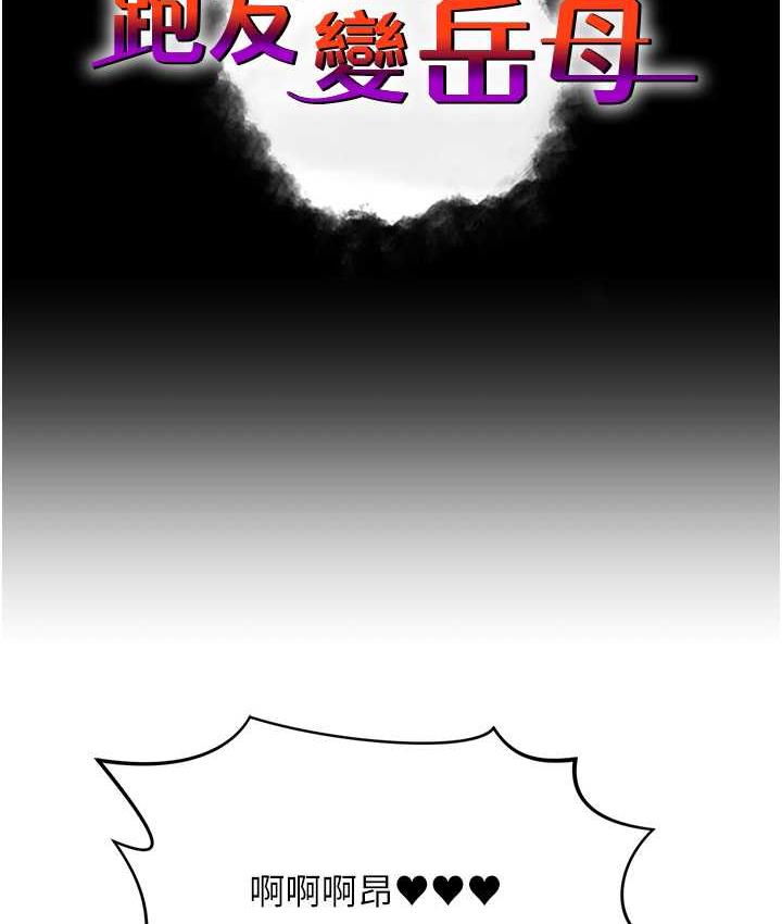 跑友变岳母  第30话-来吧，我不介意3P 漫画图片6.jpg