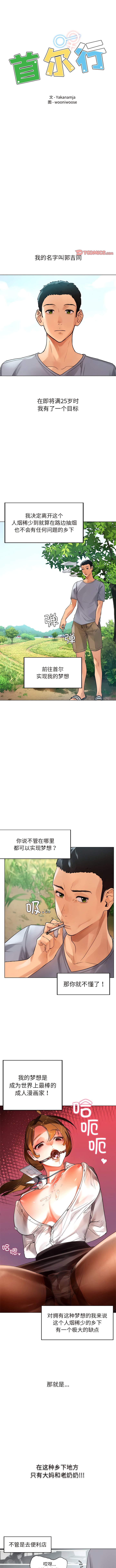 首尔行  第1话 漫画图片1.jpg