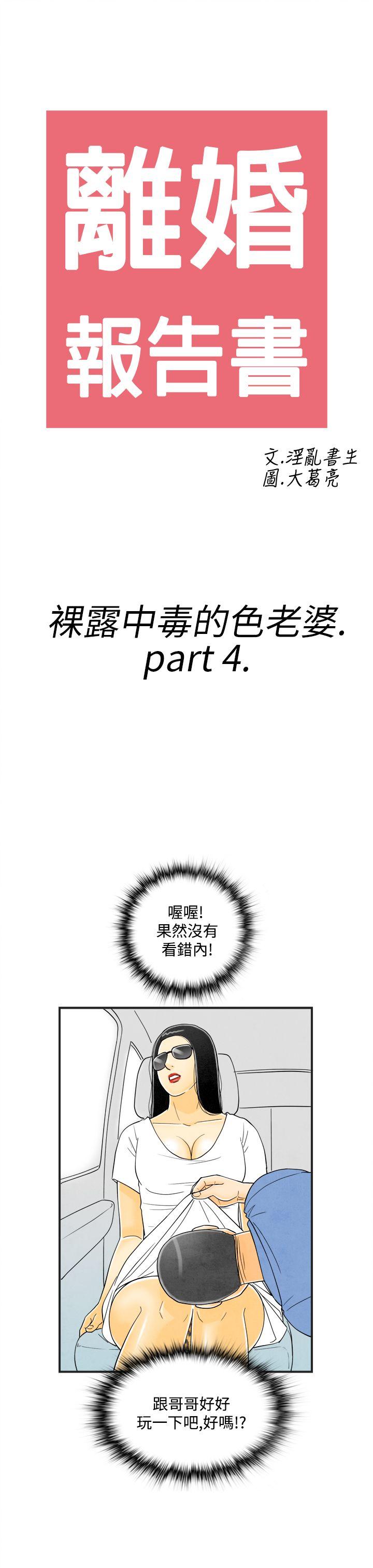 韩国污漫画 離婚報告書(完結) 第20话-裸露中毒的色老婆 3