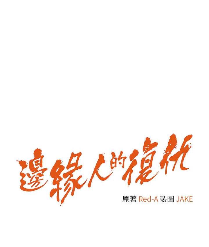 邊緣人的復仇 韩漫无遮挡 - 阅读 第26话-恣意侵犯的高超手技 10