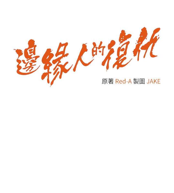 边缘人的复仇  第35话-在爸爸面前爽到流满地 漫画图片5.jpg