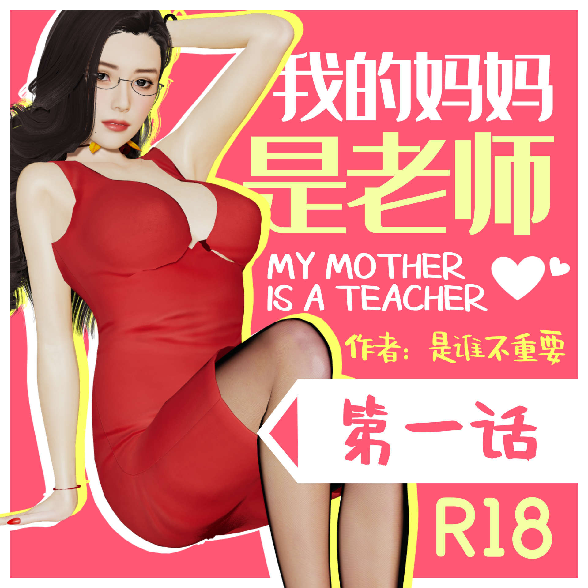 我的妹妹(修复版)  前传-我的妈妈是老师第01章 漫画图片1.jpg