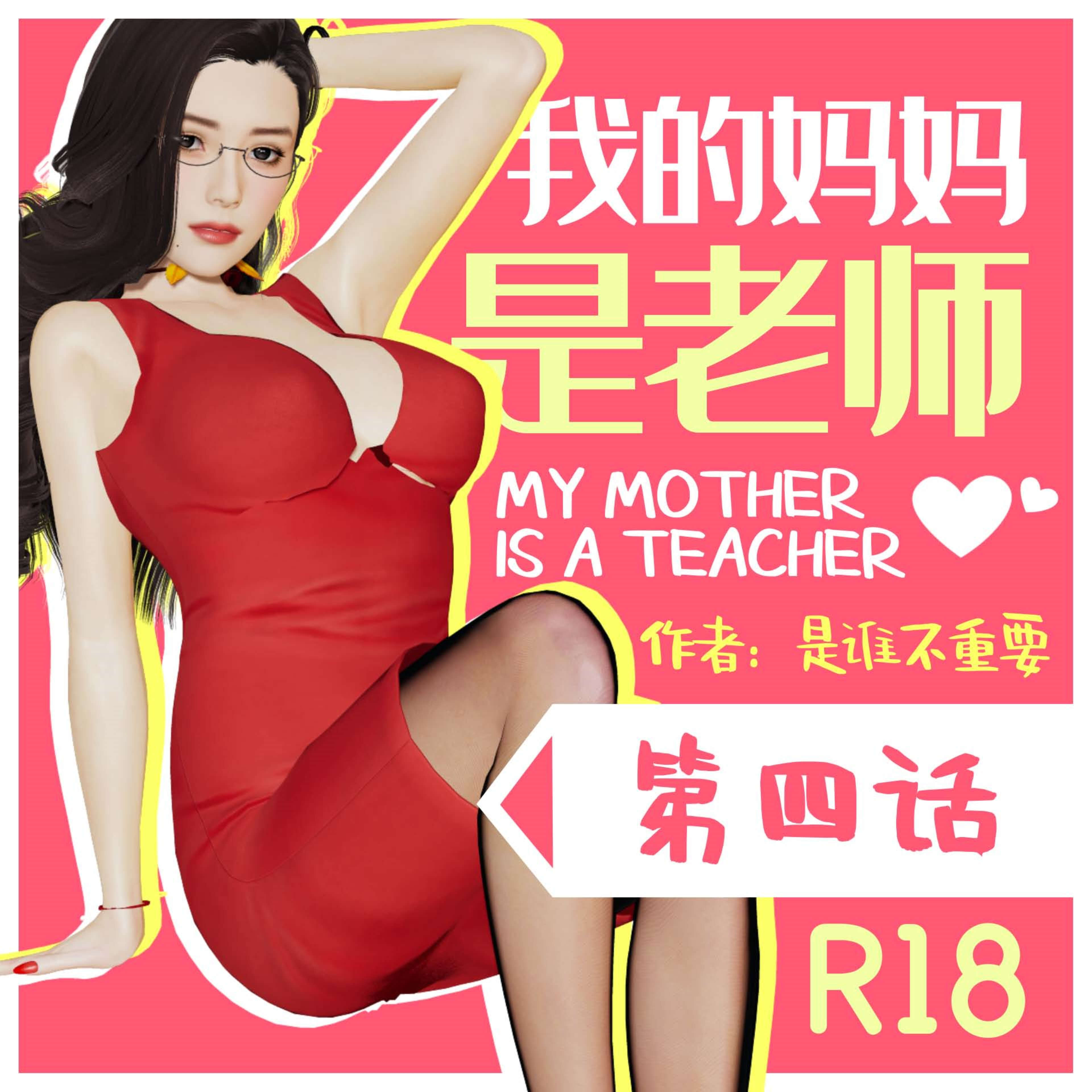 我的妹妹(修复版)  前传-我的妈妈是老师最终章 漫画图片1.jpg
