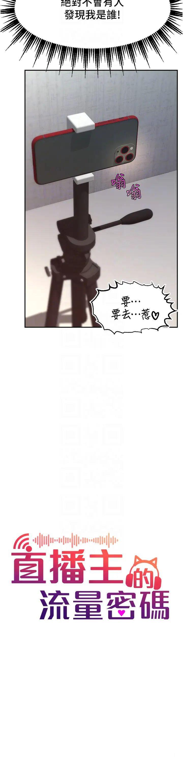 直播主的流量密码  第8话_见到巨屌就自动开口 漫画图片6.jpg