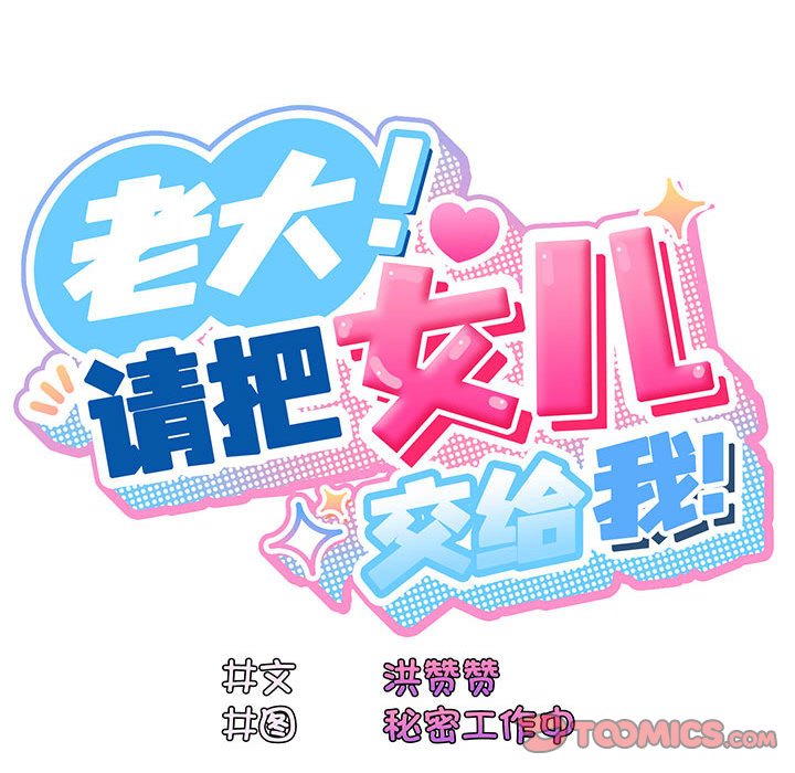 韩漫《老大_请把女儿交给我》第 4 話 全集在线阅读 102