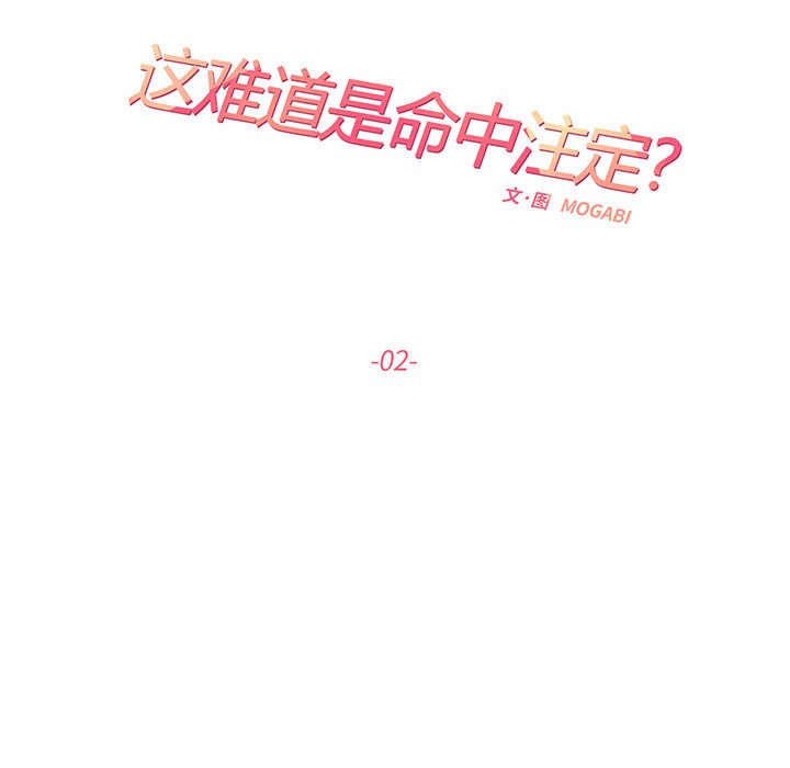 这难道是命中注定  第 2 话 漫画图片14.jpg