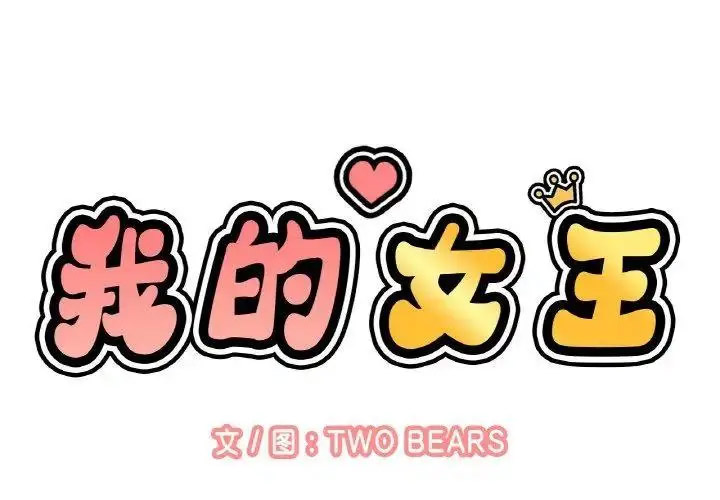 韩漫《我的女王》第 9 話 全集在线阅读 2