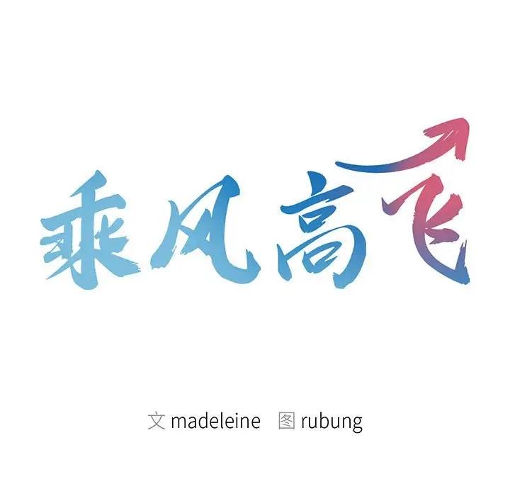 韩漫《乘风高飞》第31話 全集在线阅读 9