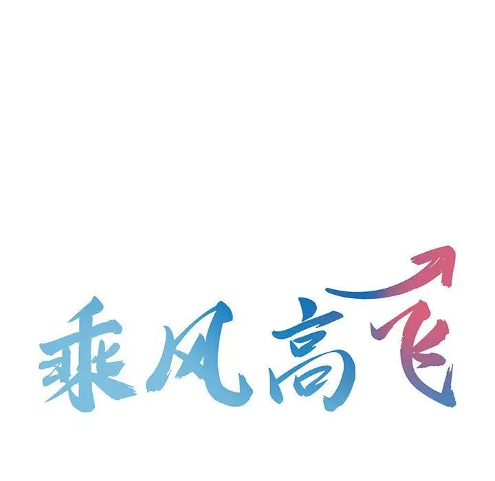 韩漫《乘风高飞》第 5 話 全集在线阅读 13