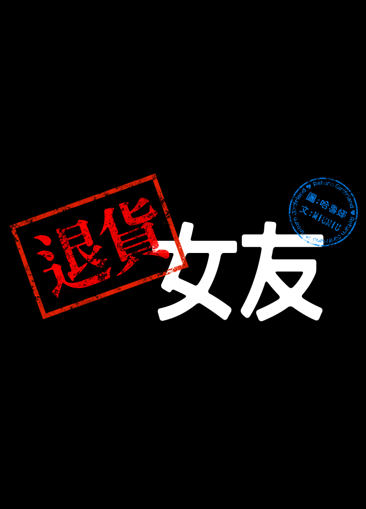 退貨女友 韩漫无遮挡 - 阅读 第1话-通知分手后就消失的女人 11