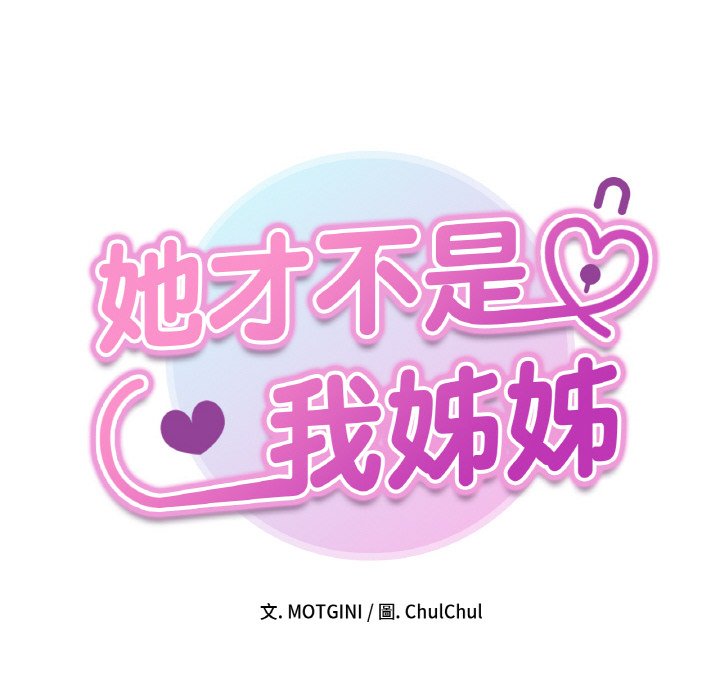 韩漫《她才不是我姐姐》第11話 全集在线阅读 8