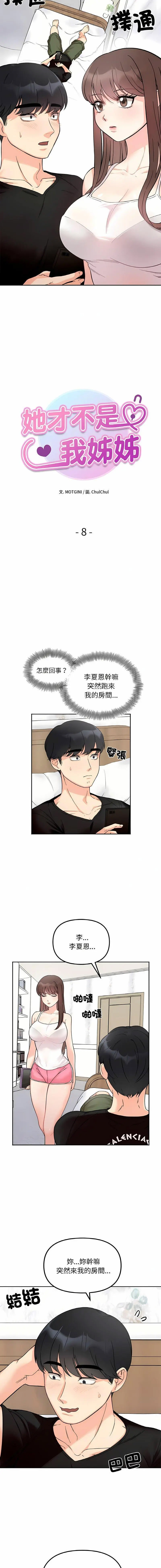 她才不是我姐姐  第8话 漫画图片2.jpg