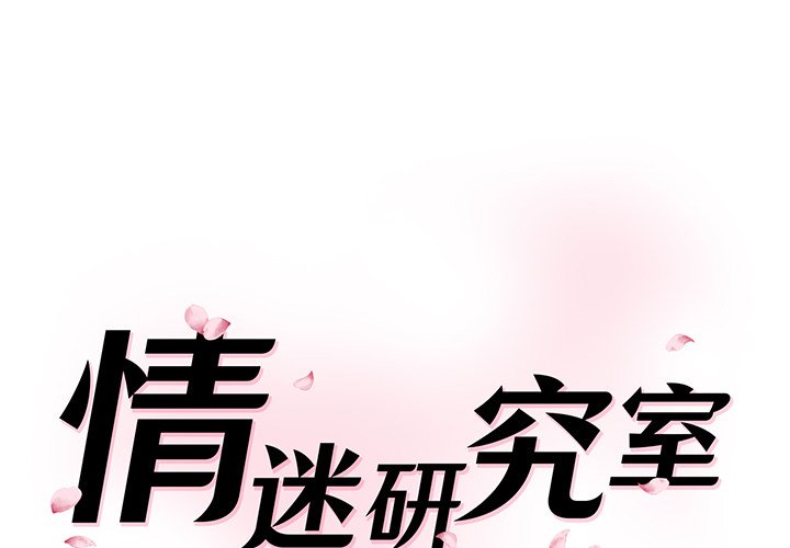 情迷研究室 韩漫无遮挡 - 阅读 第 1 话 1