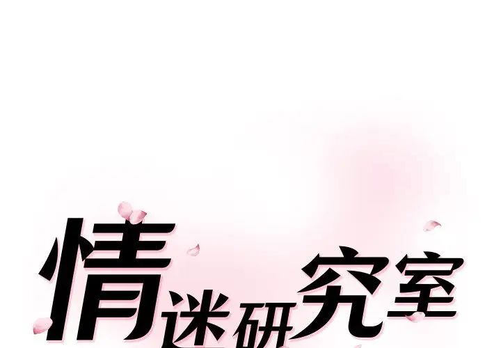 情迷研究室 韩漫无遮挡 - 阅读 第23话 1