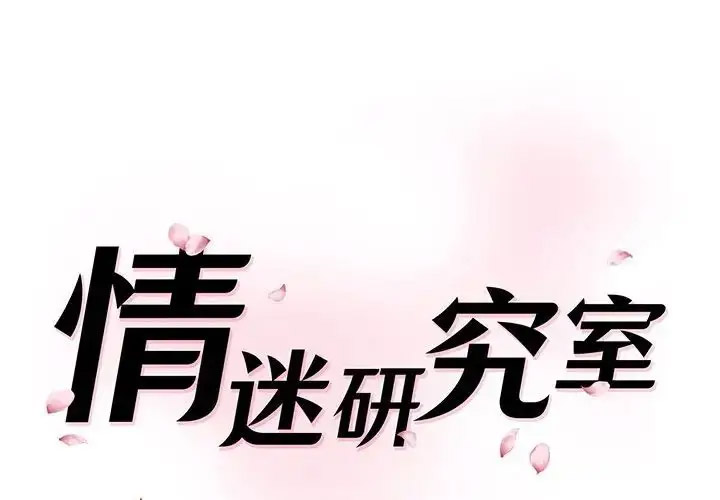 韩漫《情迷研究室》第27話 全集在线阅读 1