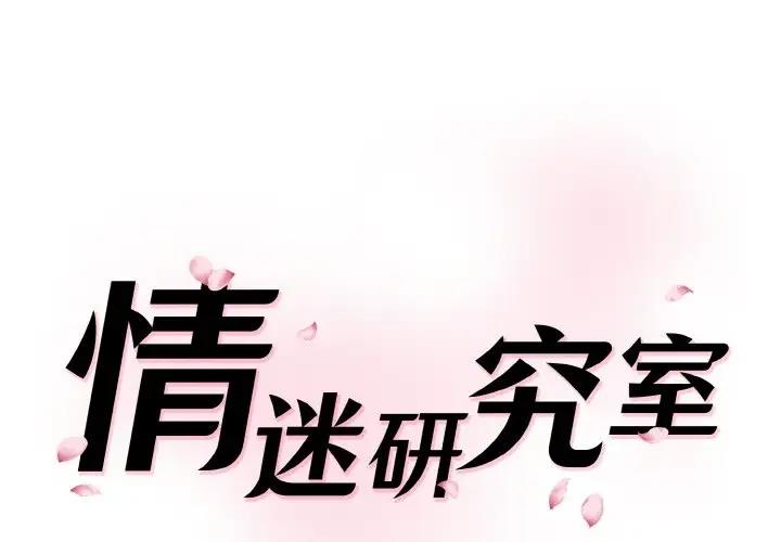 韩漫《情迷研究室》第28話 全集在线阅读 1