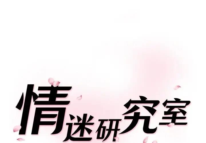 韩漫《情迷研究室》第29話 全集在线阅读 1