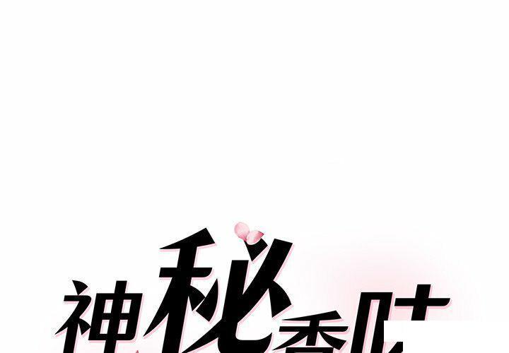 情迷研究室 韩漫无遮挡 - 阅读 第 4 话 1