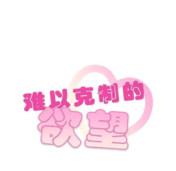 难以克制的欲望  第?18?话 漫画图片7.jpg