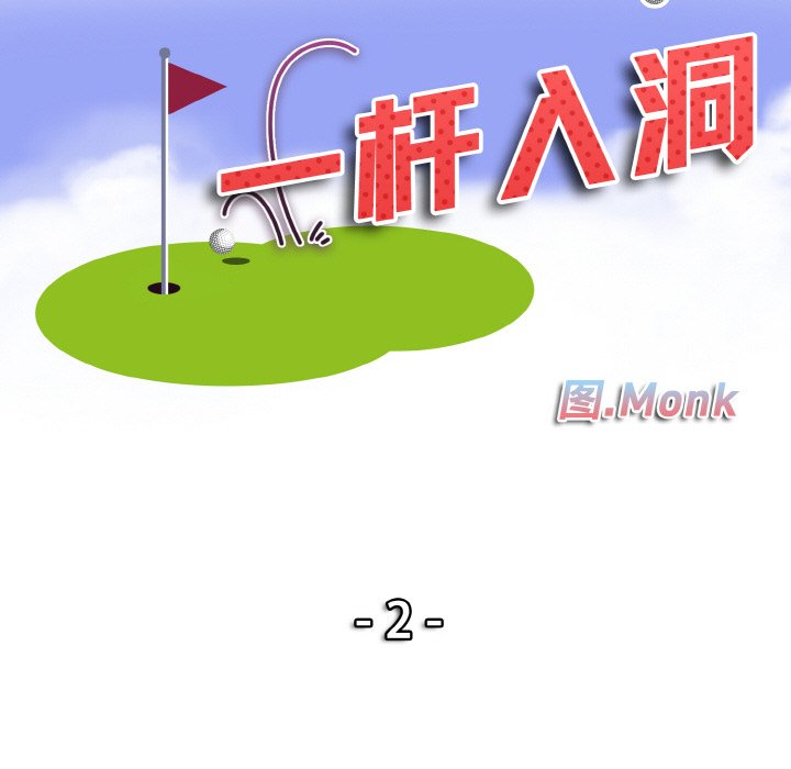 一桿入洞 韩漫无遮挡 - 阅读 第 2 话 10