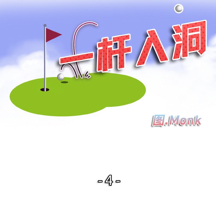 一杆入洞  第 4 话 漫画图片10.jpg