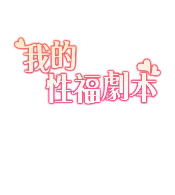 韩国污漫画 我的性福劇本 第35话-第一次做爱就高潮 8