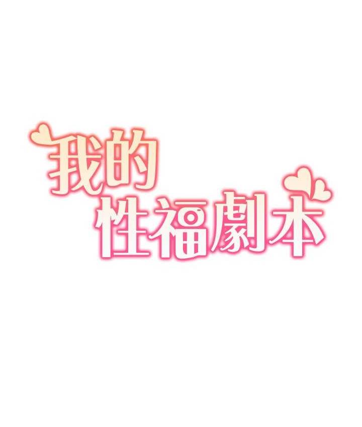 我的性福劇本 韩漫无遮挡 - 阅读 第21话-我跟你老公谁更猛 8